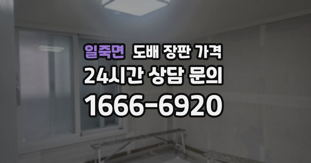 일죽면 도배 장판 가격
