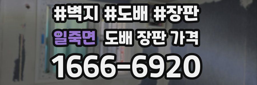 일죽면 도배 장판 가격