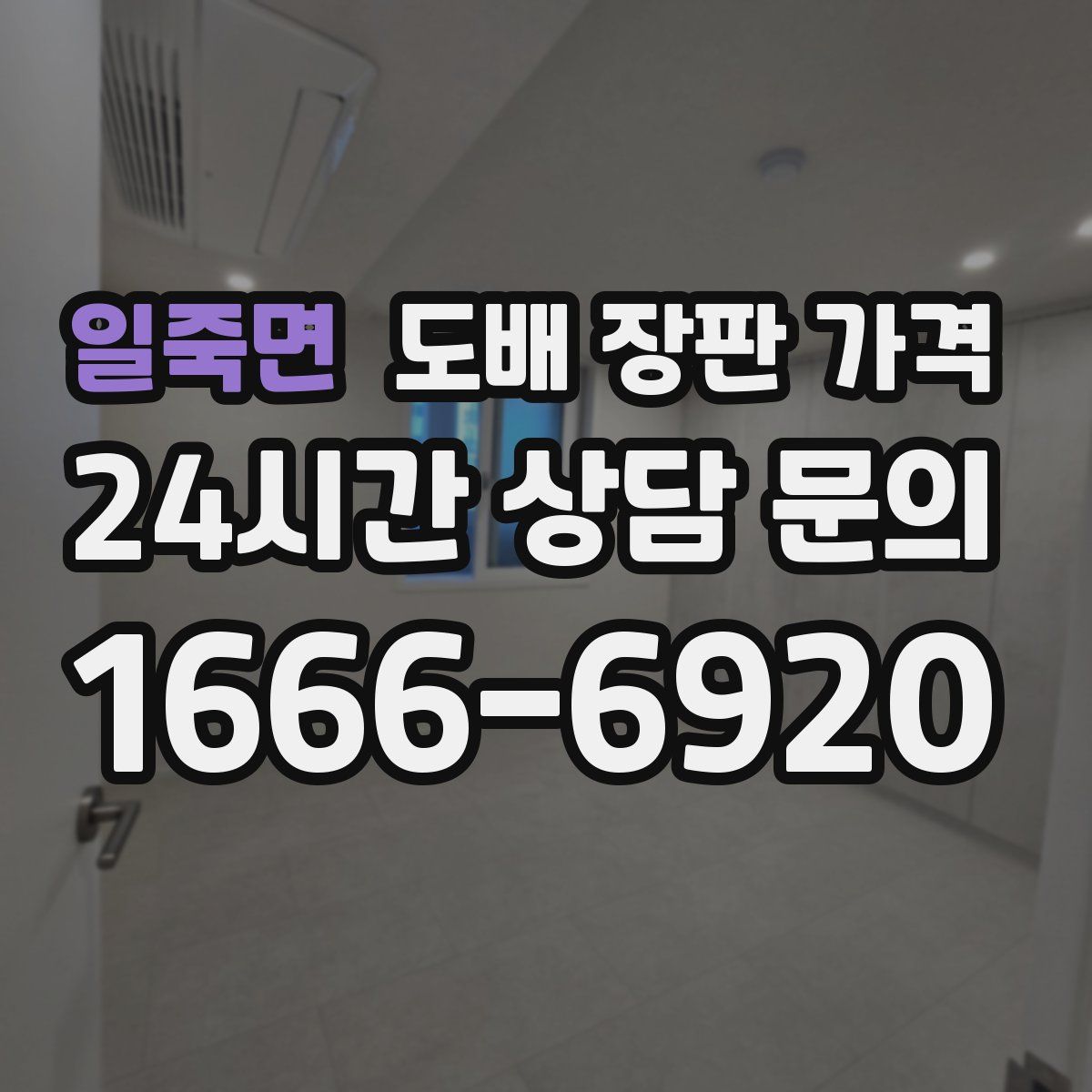 일죽면 도배 장판 가격