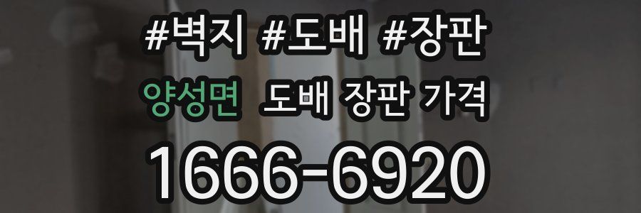 양성면 도배 장판 가격