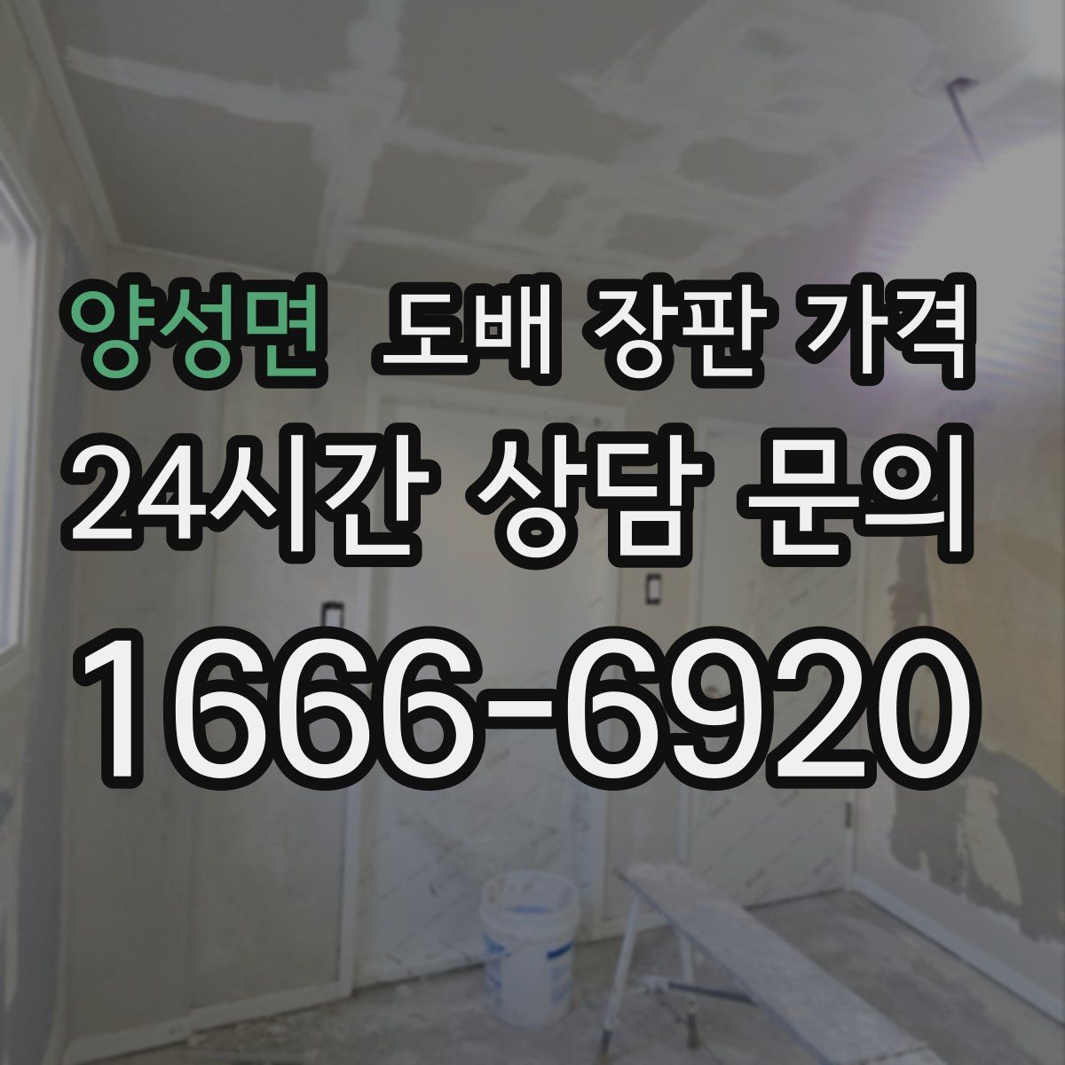 양성면 도배 장판 가격
