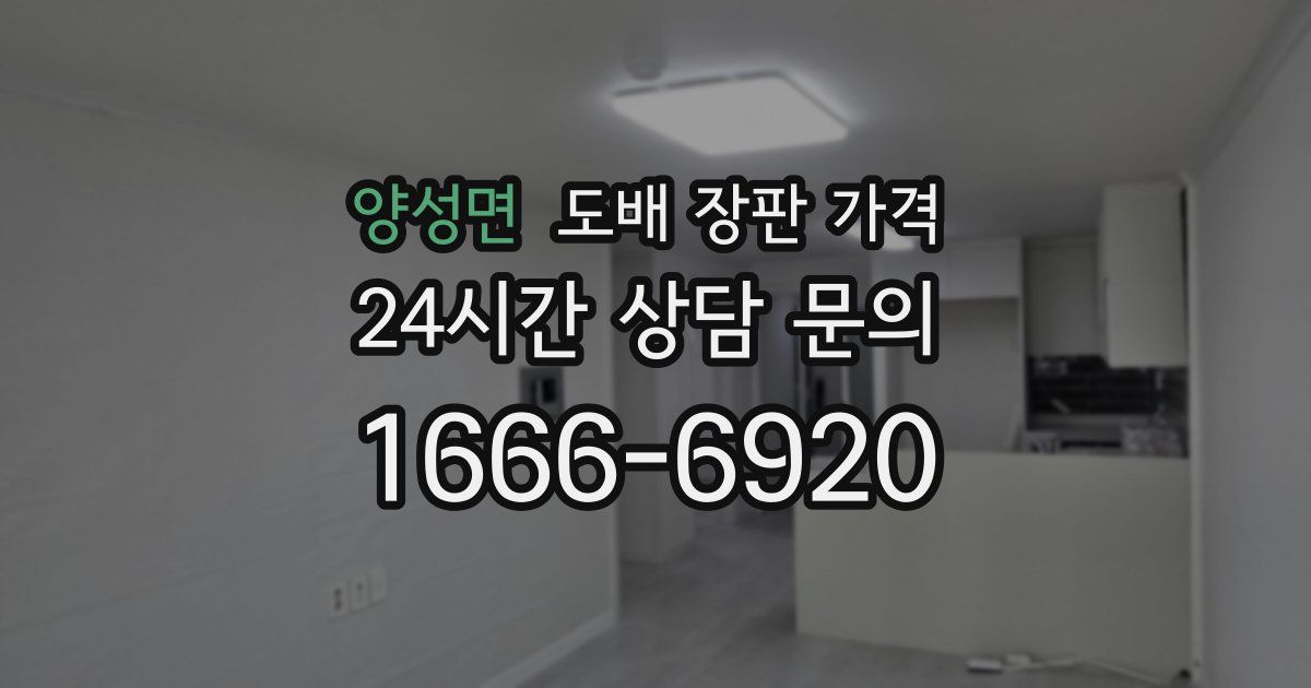 양성면 도배 장판 가격