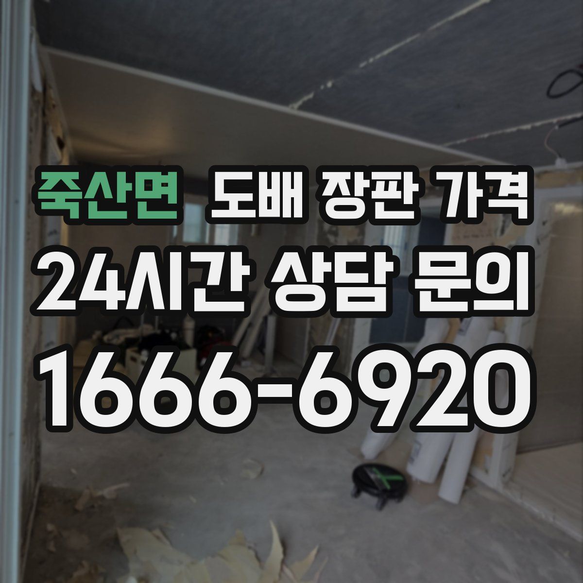 죽산면 도배 장판 가격