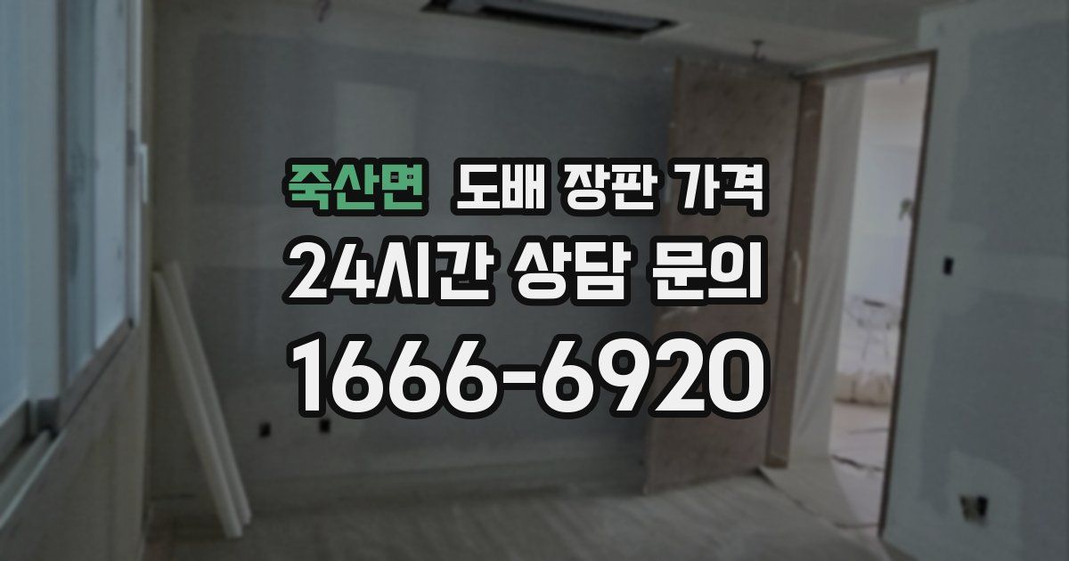 죽산면 도배 장판 가격