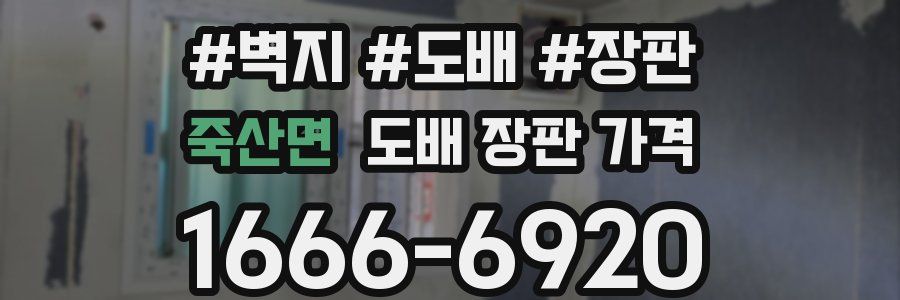 죽산면 도배 장판 가격