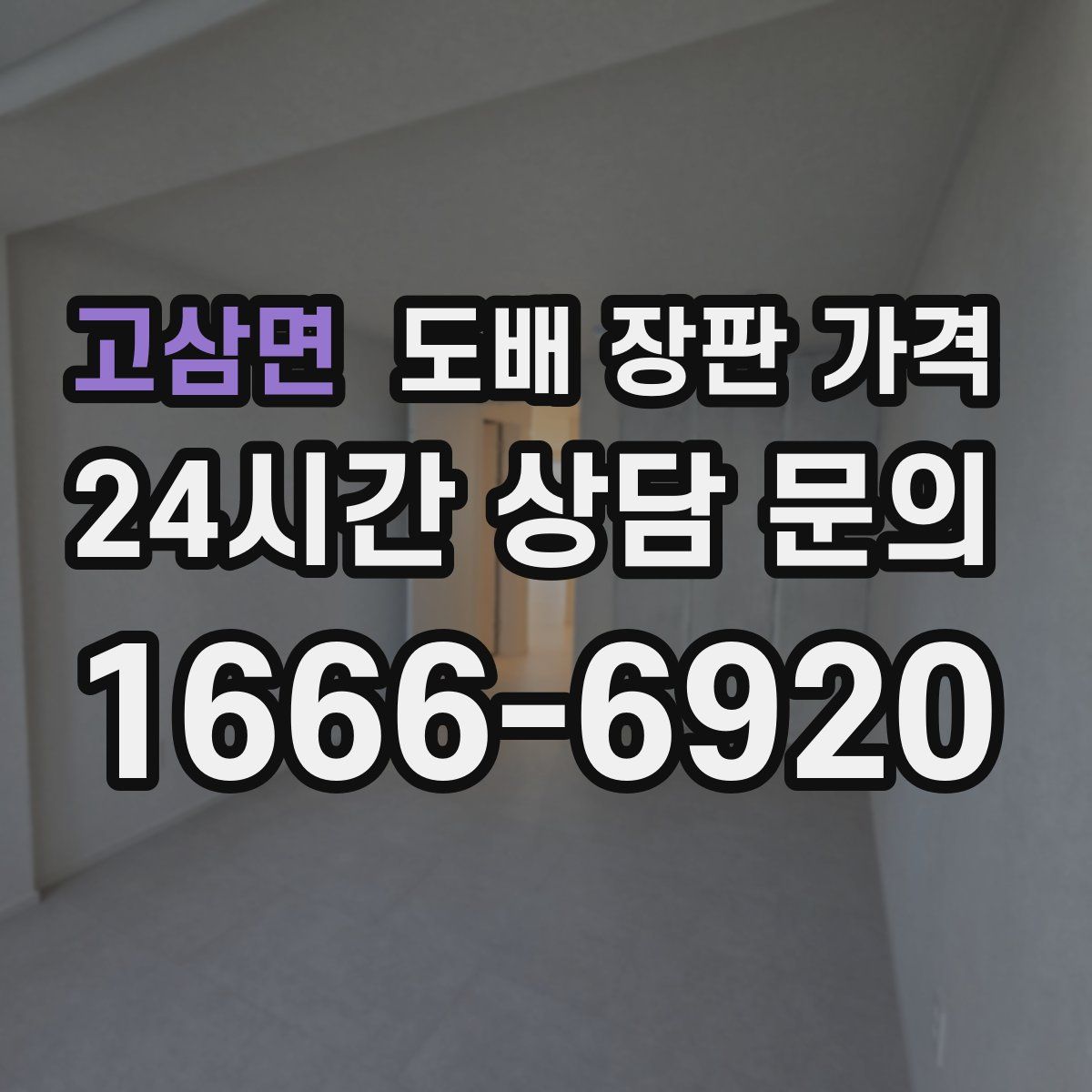 고삼면 도배 장판 가격