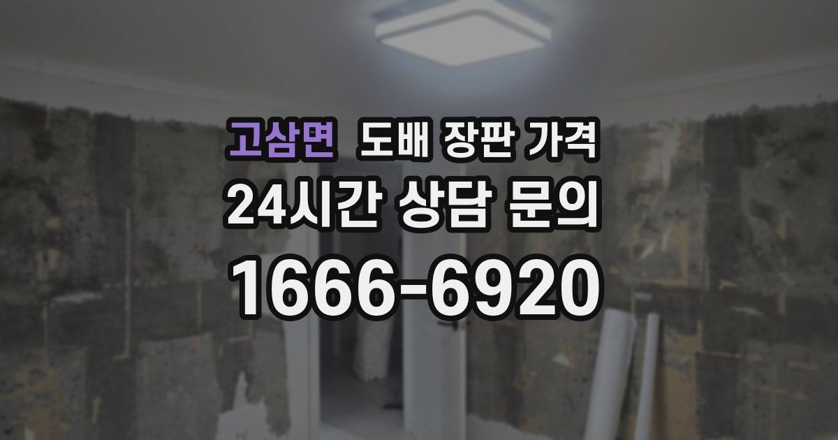 고삼면 도배 장판 가격