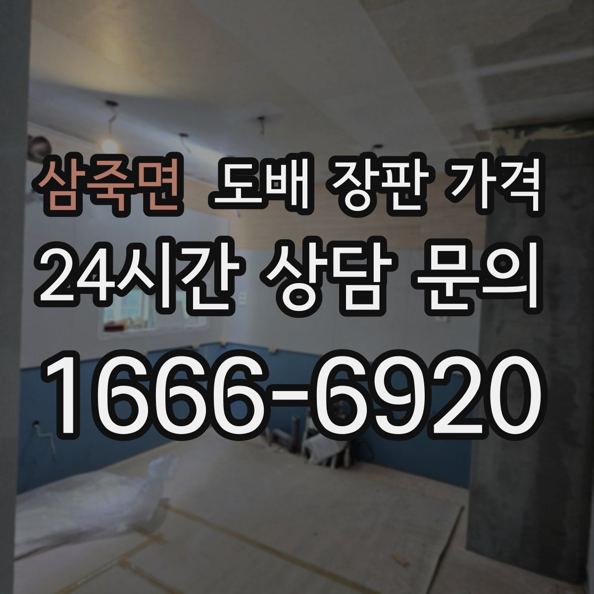 삼죽면 도배 장판 가격