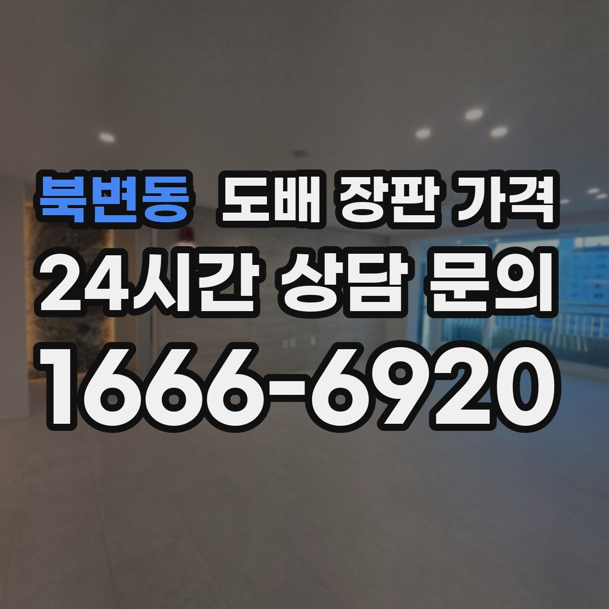북변동 도배 장판 가격