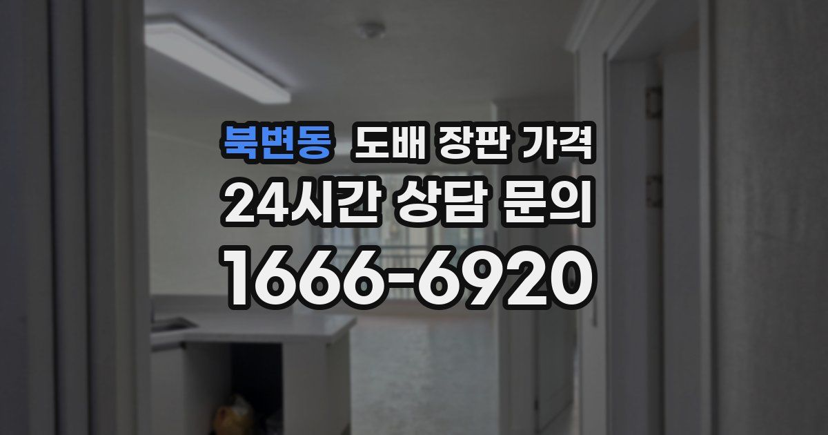 북변동 도배 장판 가격