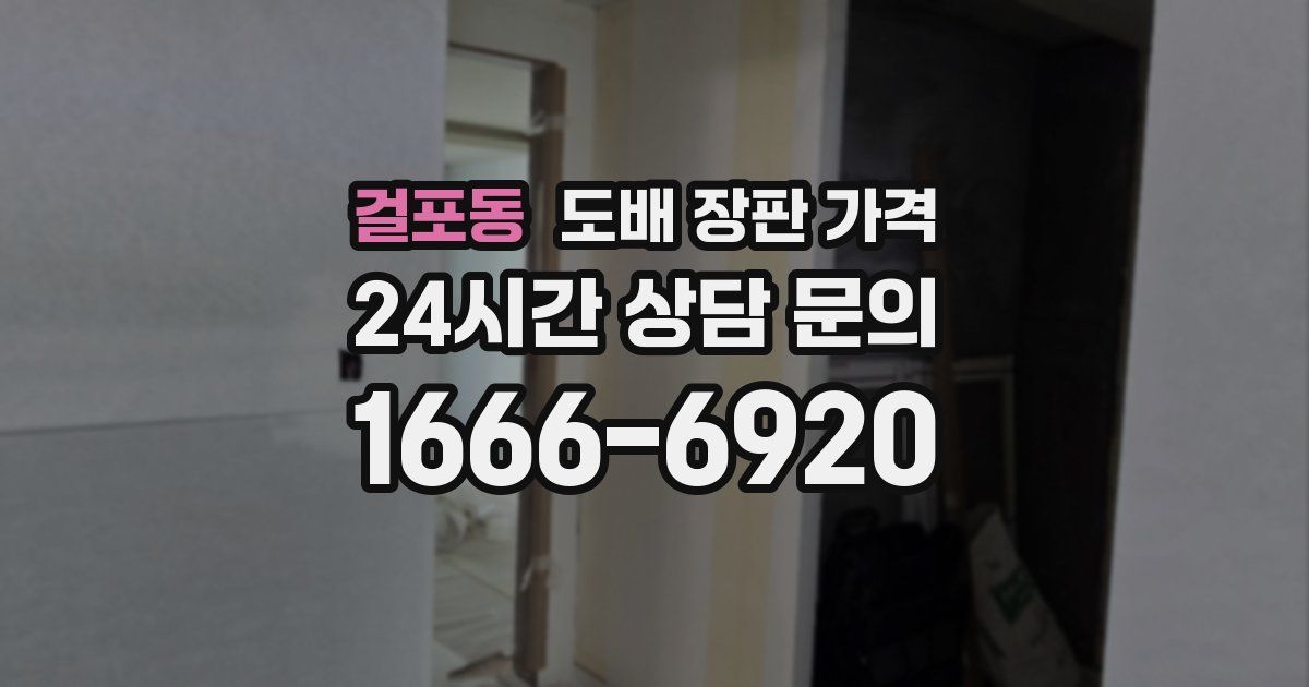 걸포동 도배 장판 가격