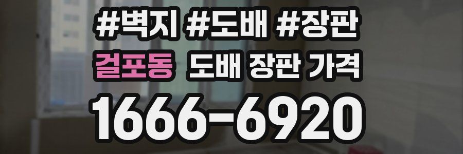 걸포동 도배 장판 가격