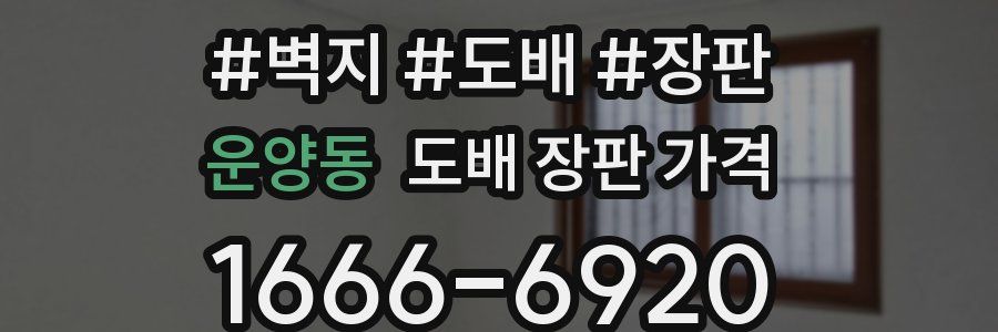 운양동 도배 장판 가격
