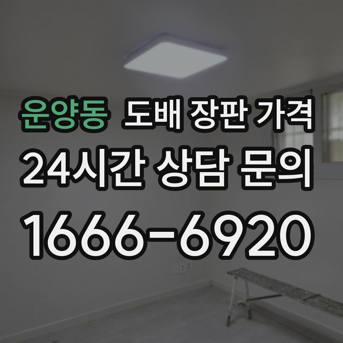 운양동 도배 장판 가격