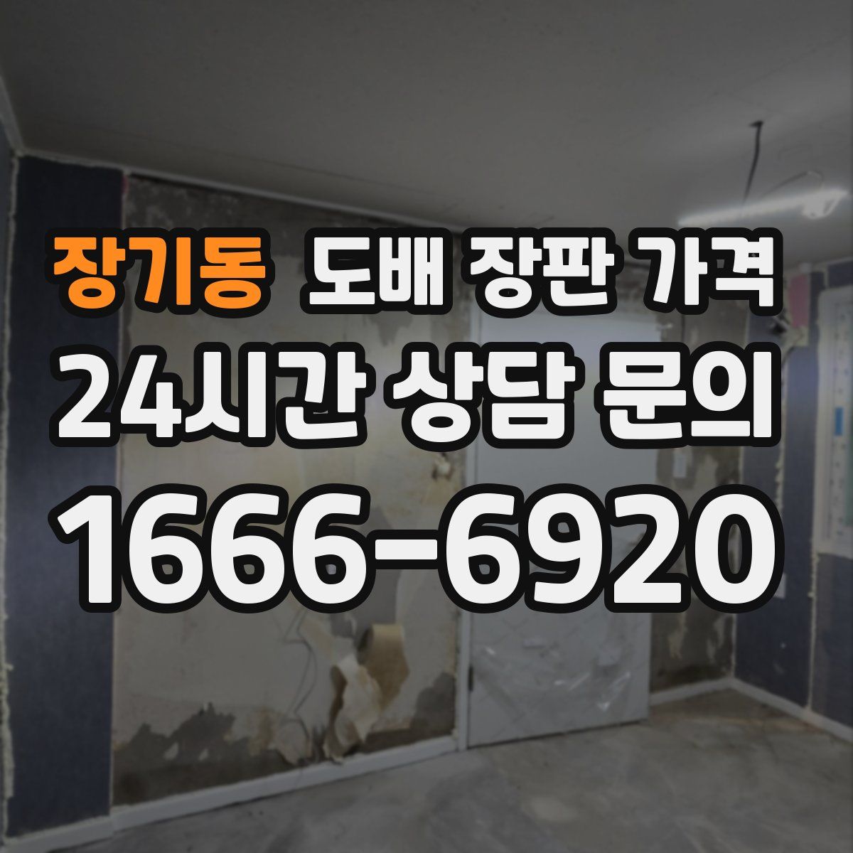 장기동 도배 장판 가격