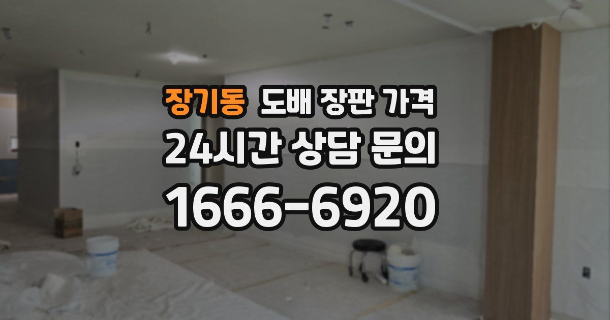 장기동 도배 장판 가격