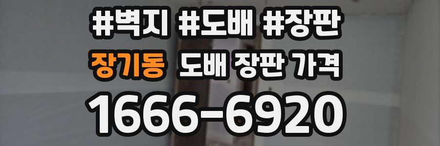 장기동 도배 장판 가격