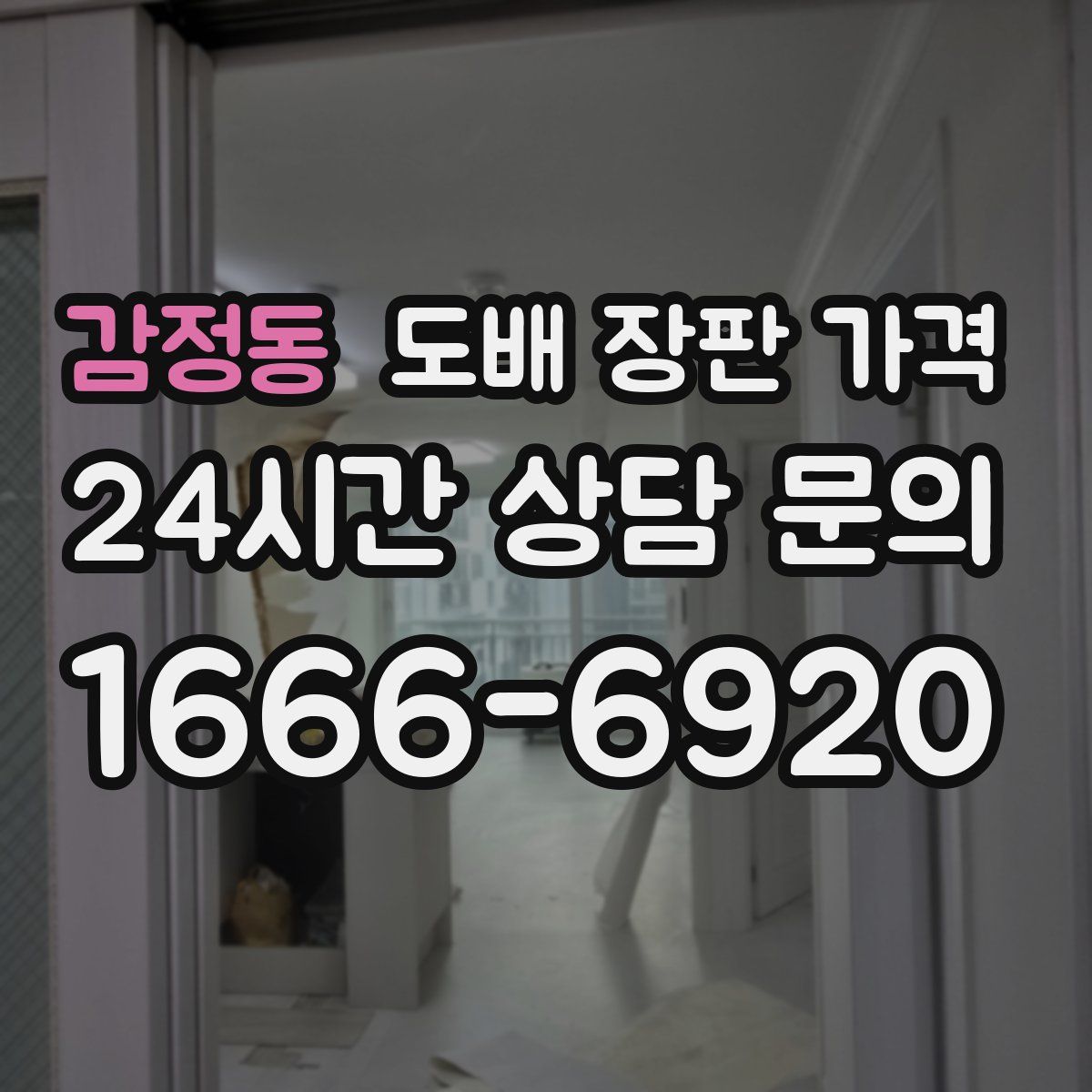 감정동 도배 장판 가격