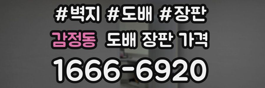 감정동 도배 장판 가격