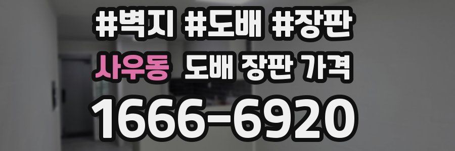 사우동 도배 장판 가격