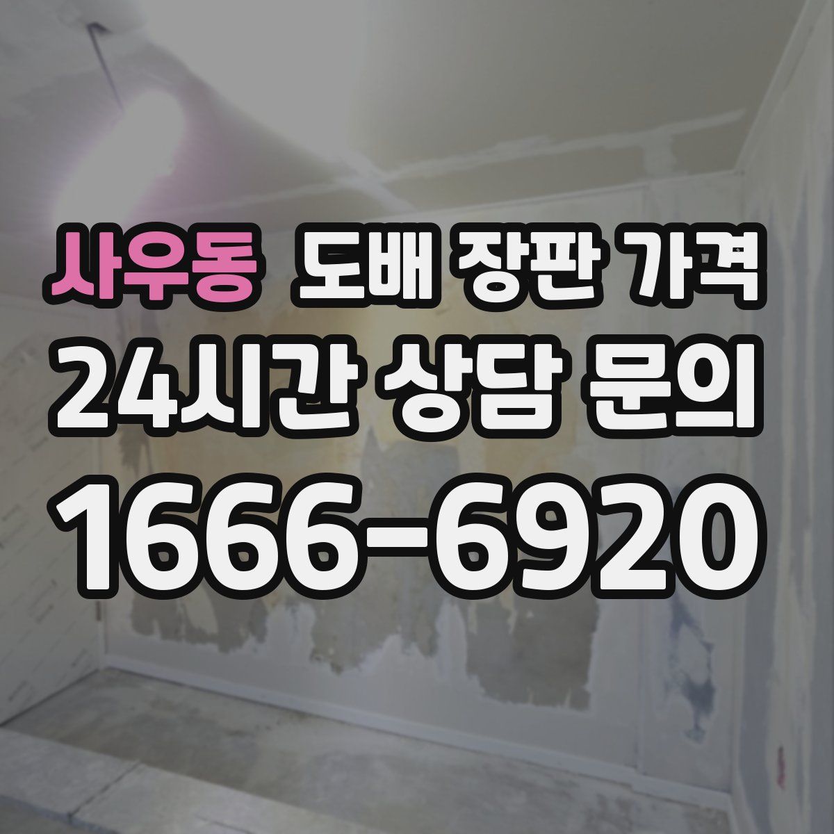 사우동 도배 장판 가격
