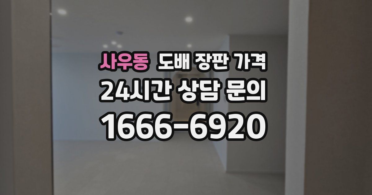 사우동 도배 장판 가격