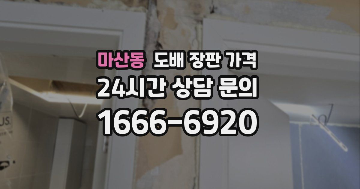 마산동 도배 장판 가격
