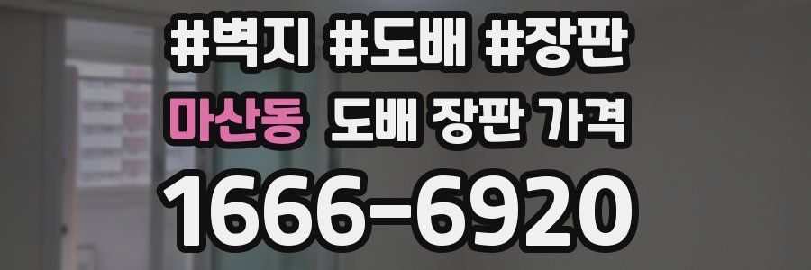 마산동 도배 장판 가격