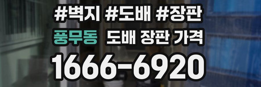 풍무동 도배 장판 가격