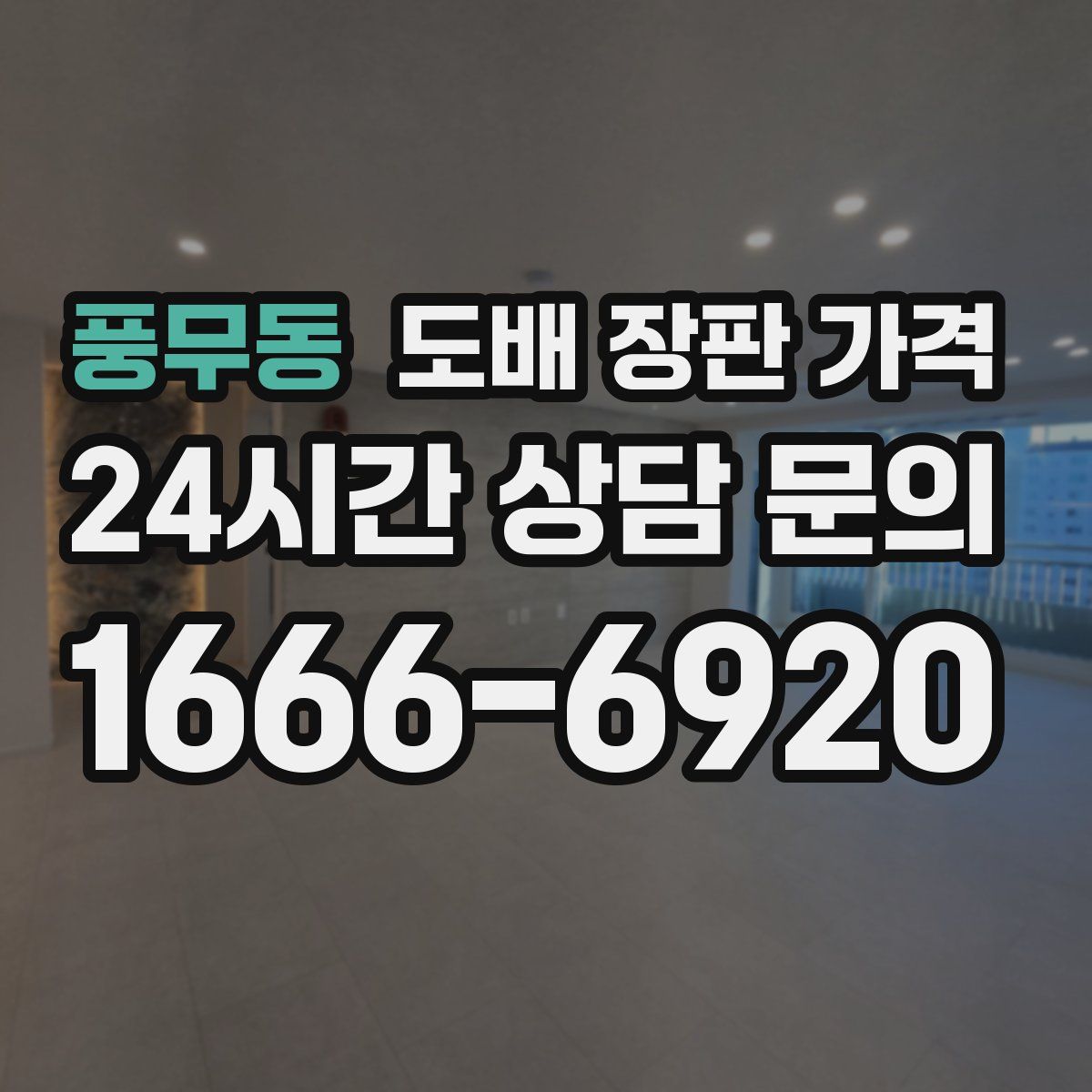 풍무동 도배 장판 가격