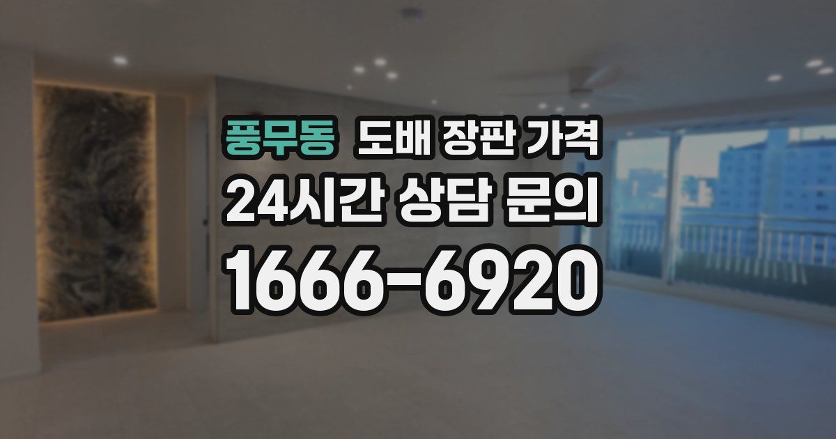풍무동 도배 장판 가격