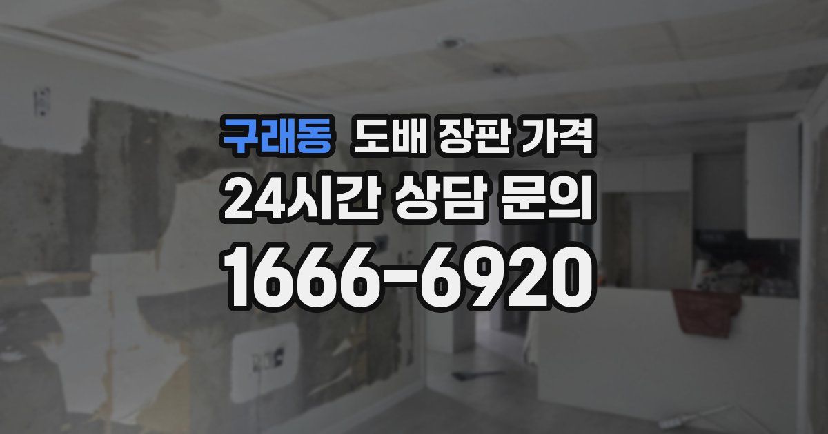 구래동 도배 장판 가격