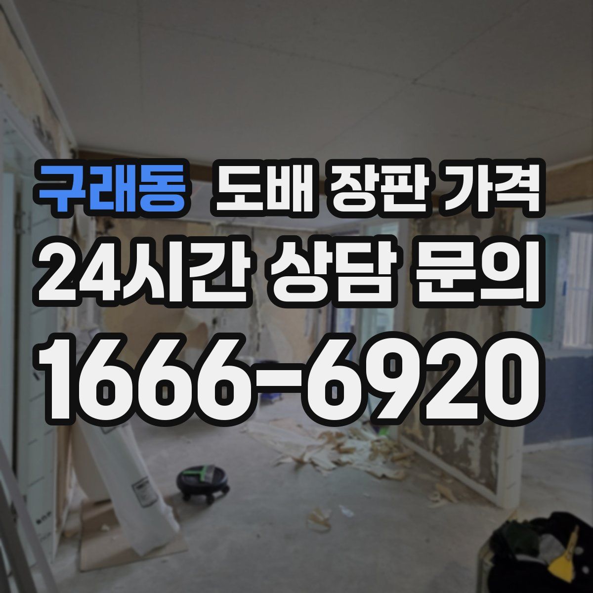 구래동 도배 장판 가격