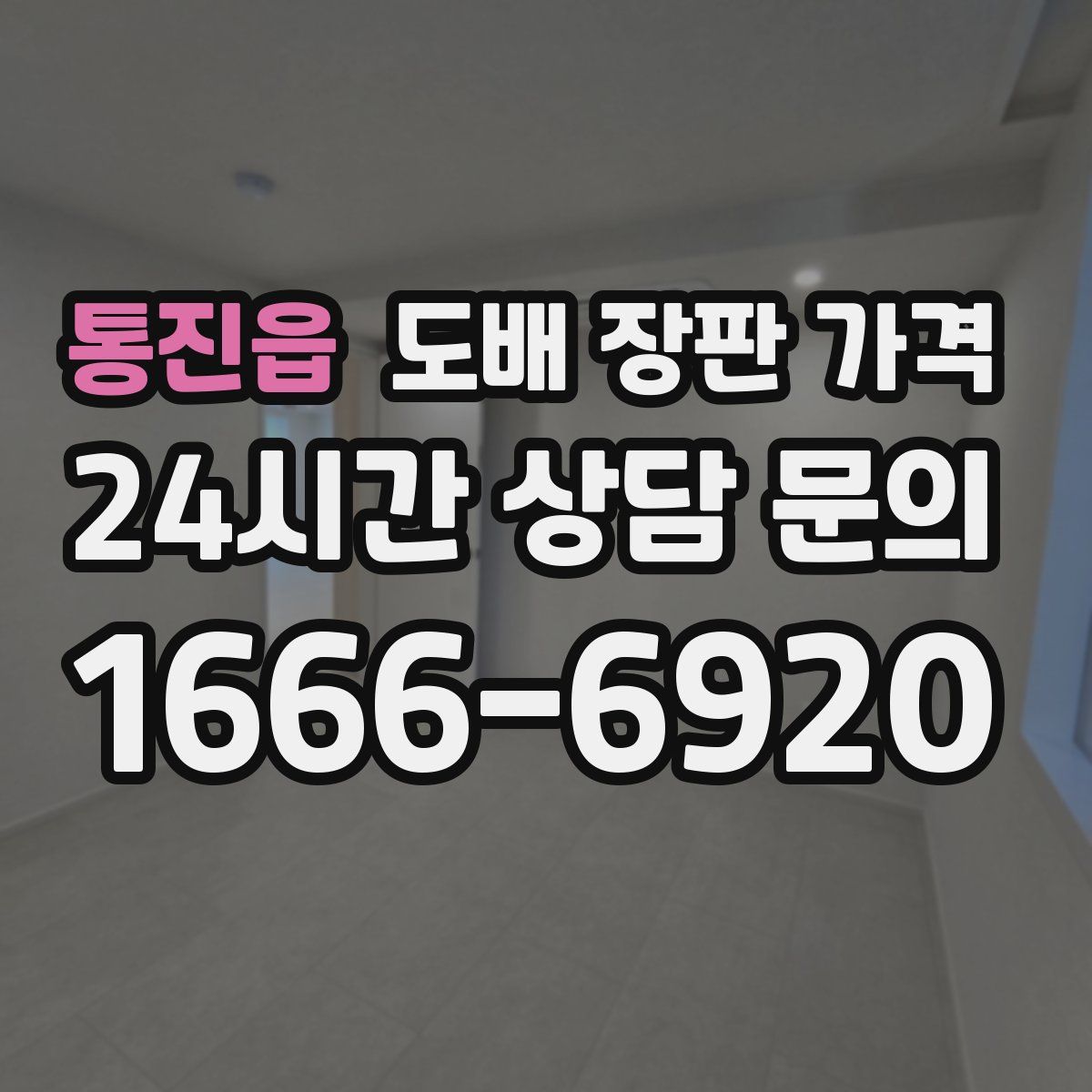 통진읍 도배 장판 가격