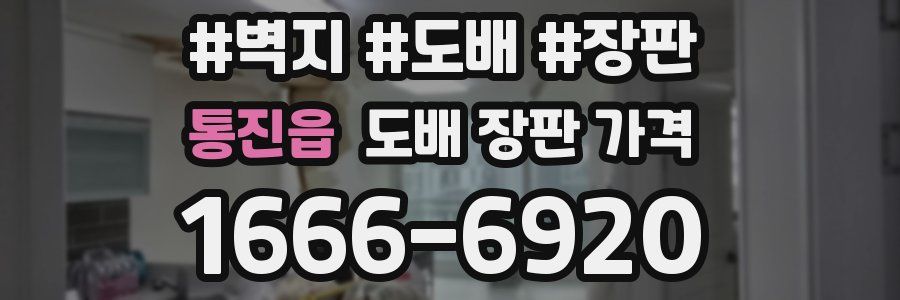 통진읍 도배 장판 가격