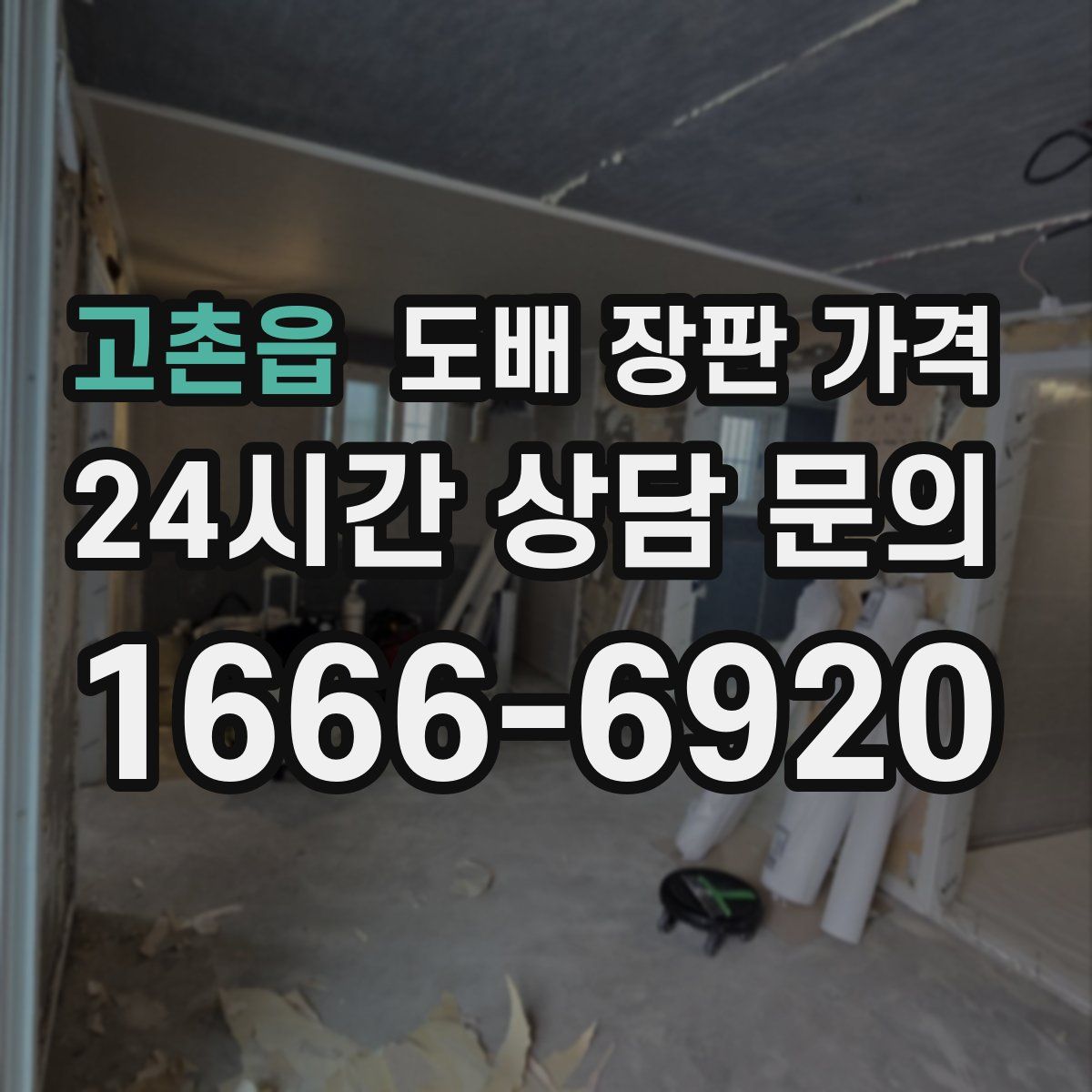 고촌읍 도배 장판 가격
