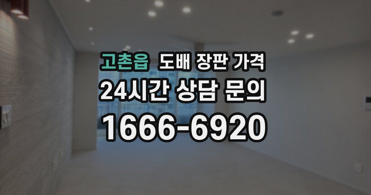 고촌읍 도배 장판 가격