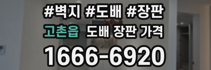 고촌읍 도배 장판 가격
