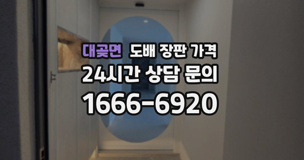 대곶면 도배 장판 가격