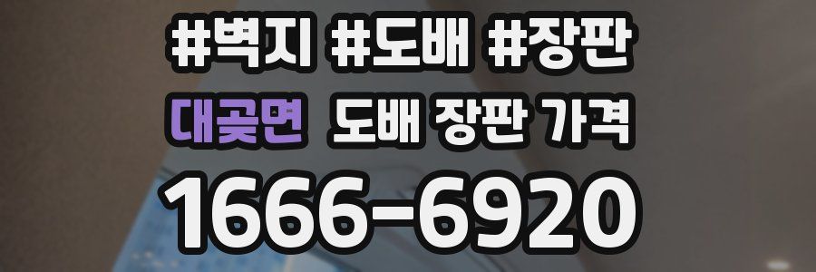 대곶면 도배 장판 가격