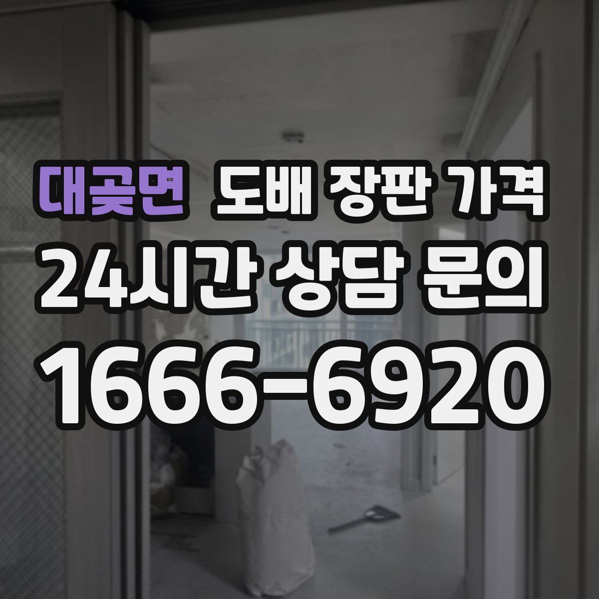 대곶면 도배 장판 가격