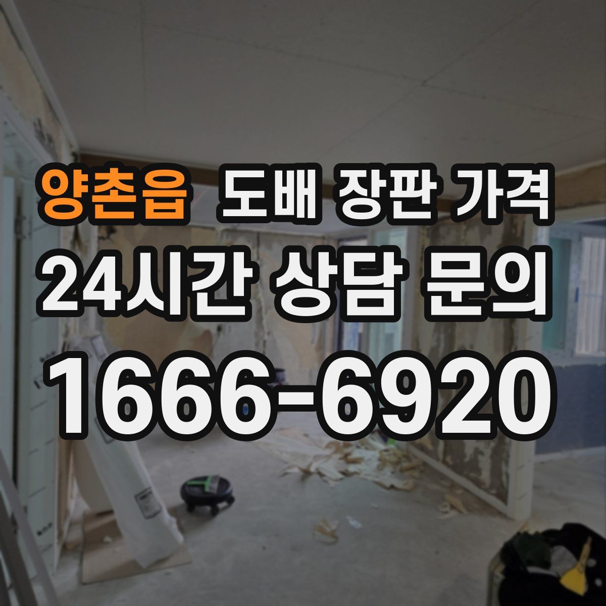 양촌읍 도배 장판 가격