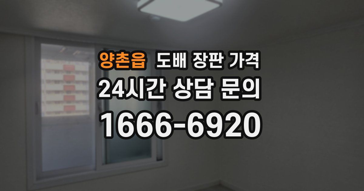 양촌읍 도배 장판 가격