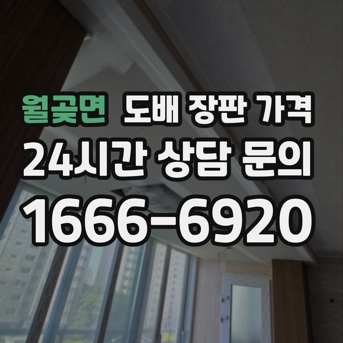 월곶면 도배 장판 가격