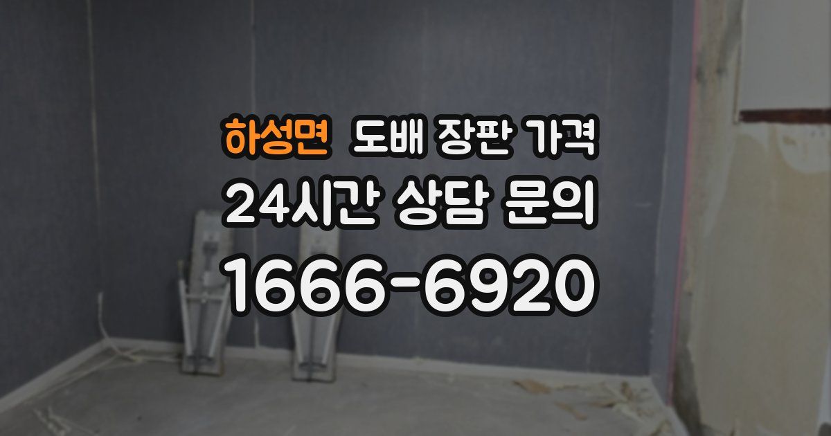 하성면 도배 장판 가격