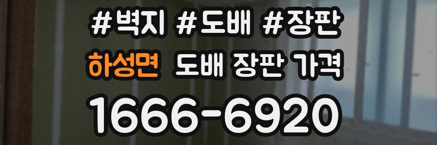 하성면 도배 장판 가격