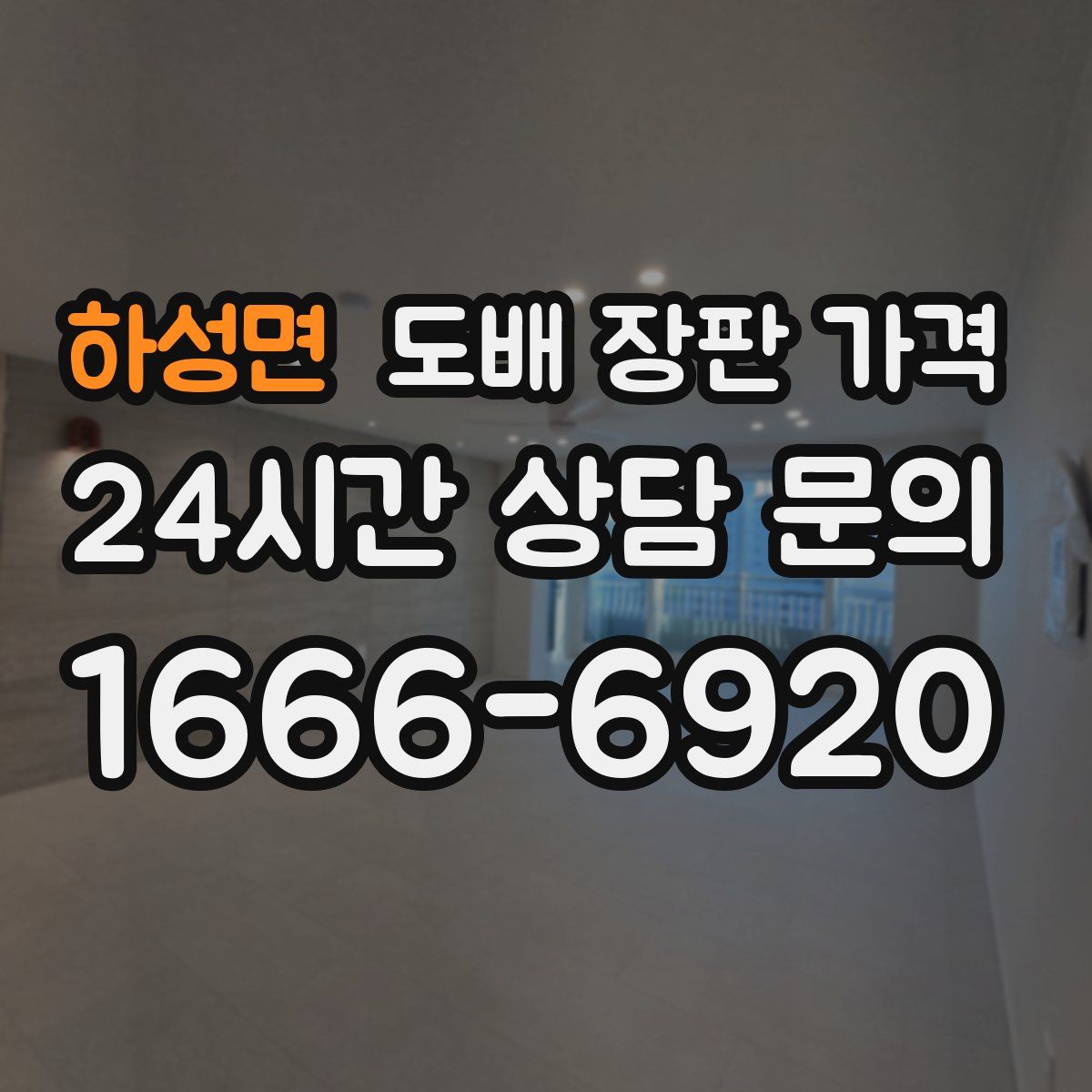 하성면 도배 장판 가격