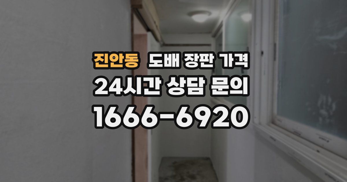 진안동 도배 장판 가격