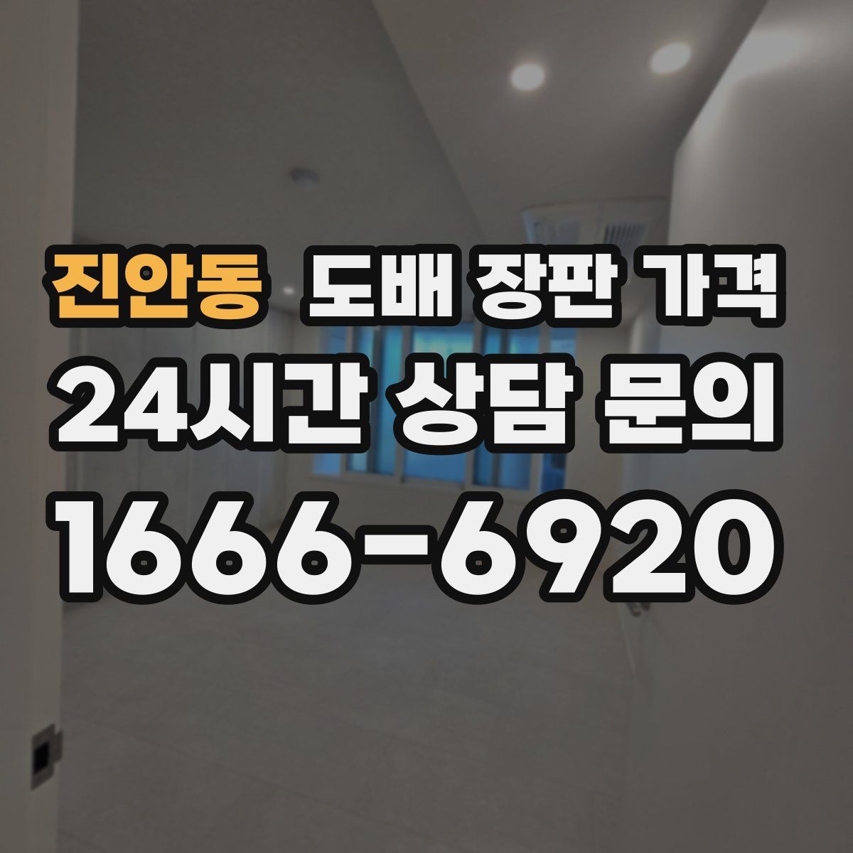 진안동 도배 장판 가격
