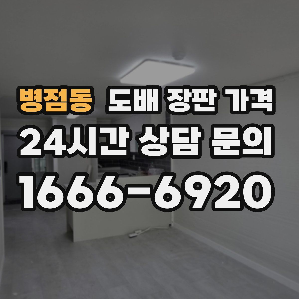 병점동 도배 장판 가격